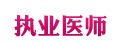 副主任医师