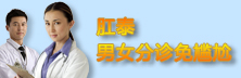 医博肛肠男女分诊免尴尬