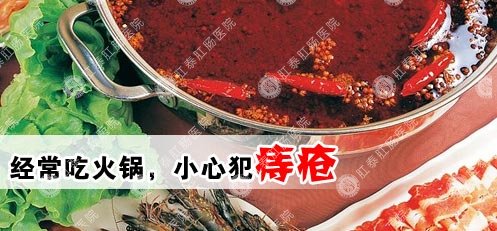 吃火锅结果得了内痔